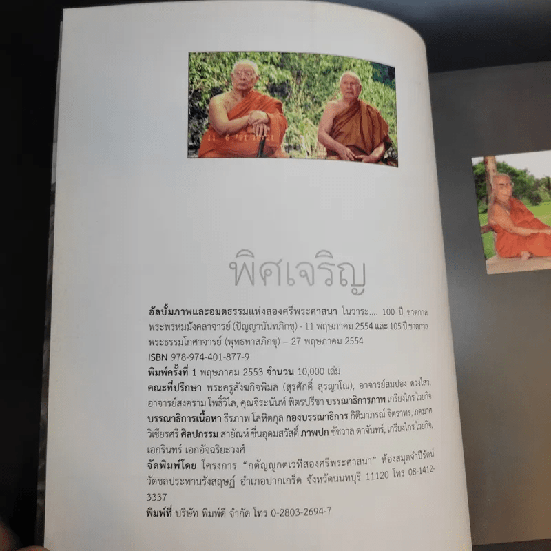 พิศเจริญ หนังสือภาพและอมตธรรมแห่งสองศรีพระศาสนา