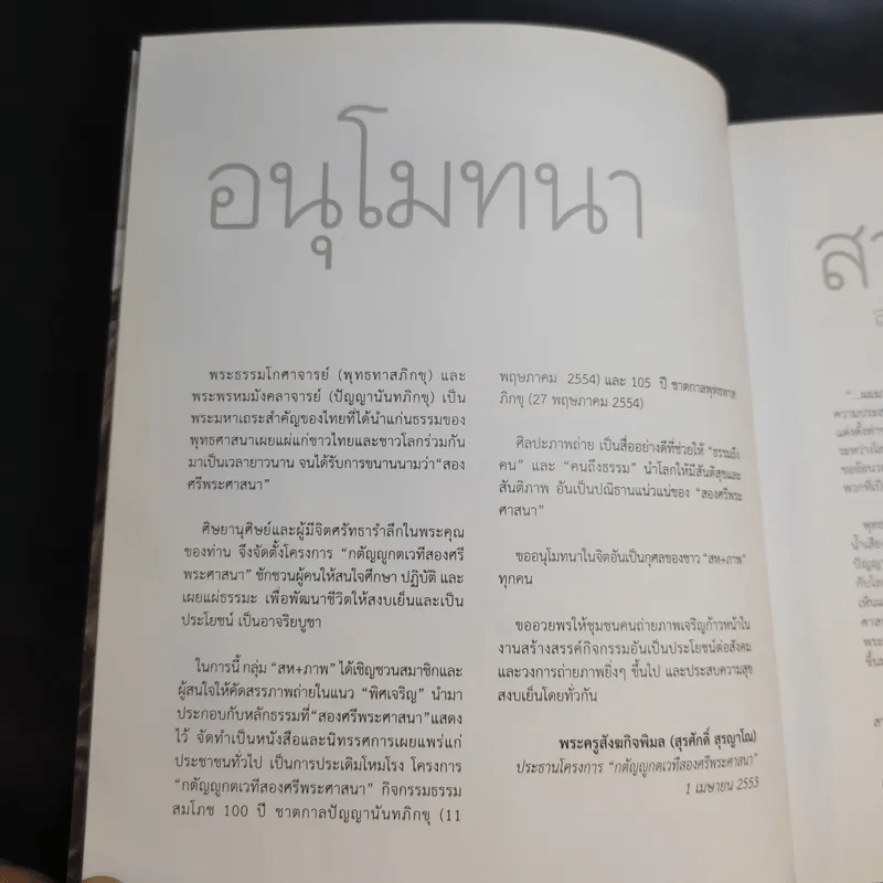 พิศเจริญ หนังสือภาพและอมตธรรมแห่งสองศรีพระศาสนา