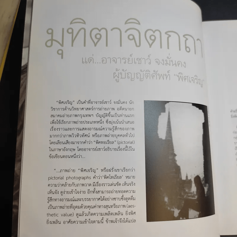 พิศเจริญ หนังสือภาพและอมตธรรมแห่งสองศรีพระศาสนา