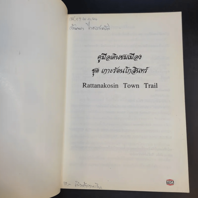 คู่มือเดินชมเมือง ชุด เกาะรัตนโกสินทร์