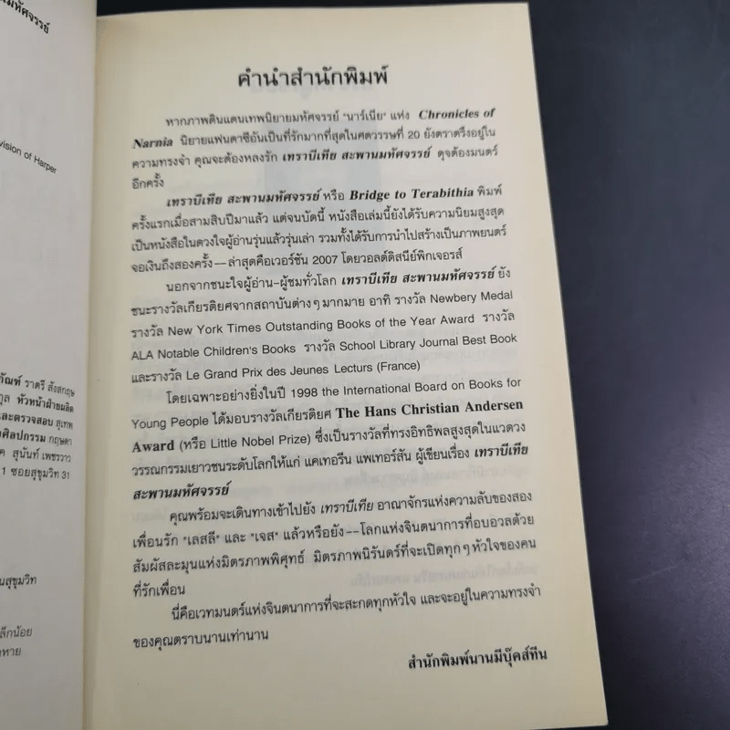 เทราบีเทีย สะพานมหัศจรรย์