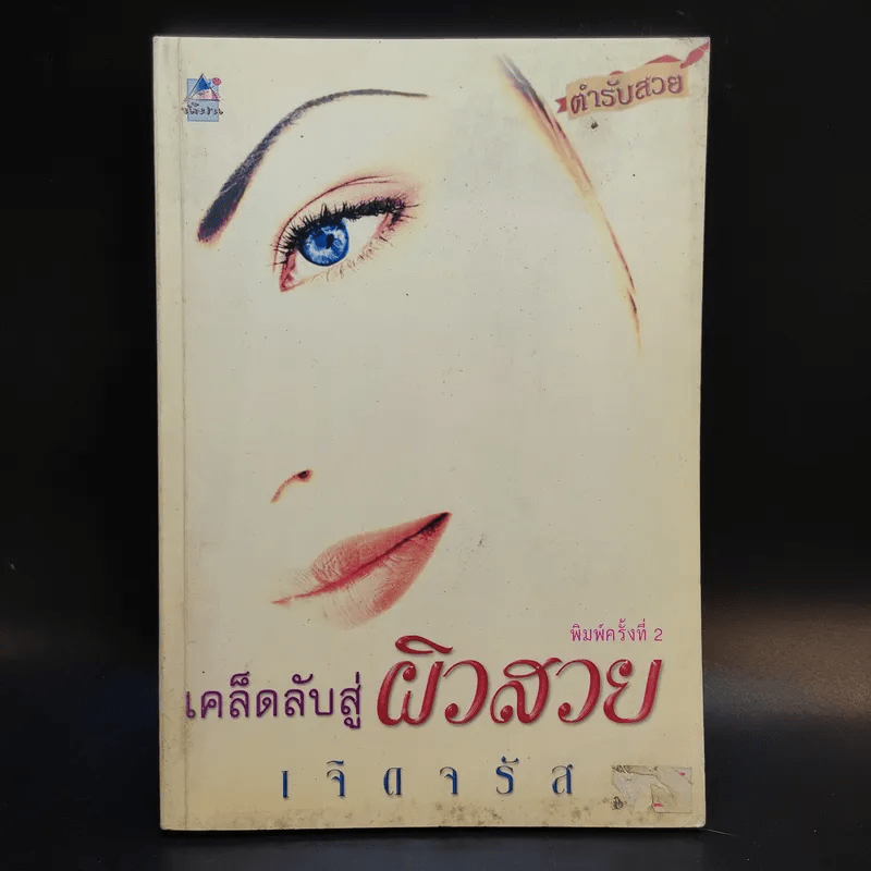 เคล็ดลับสู่ผิวสวย - เจิดจรัส