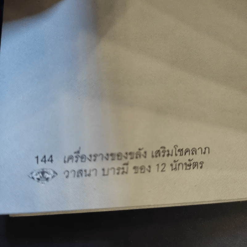 เครื่องราง ของขลัง เสริมโชคลาภ วาสนา บารมี ของ 12 นักษัตร - เฒ่า อัคคี