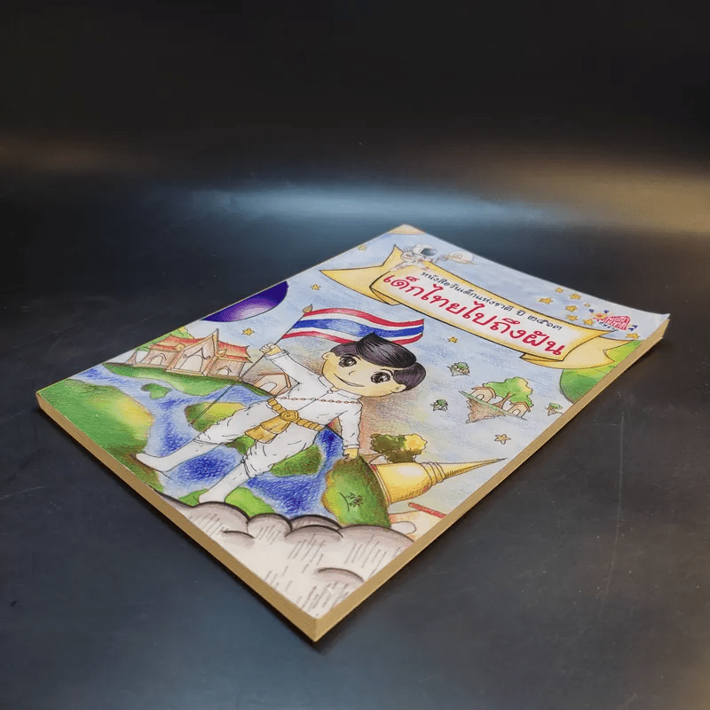 หนังสือวันเด็กแห่งชาติ ปี 2563 เด็กไทยไปถึงฝัน