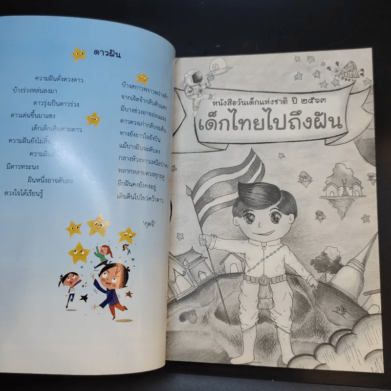 หนังสือวันเด็กแห่งชาติ ปี 2563 เด็กไทยไปถึงฝัน