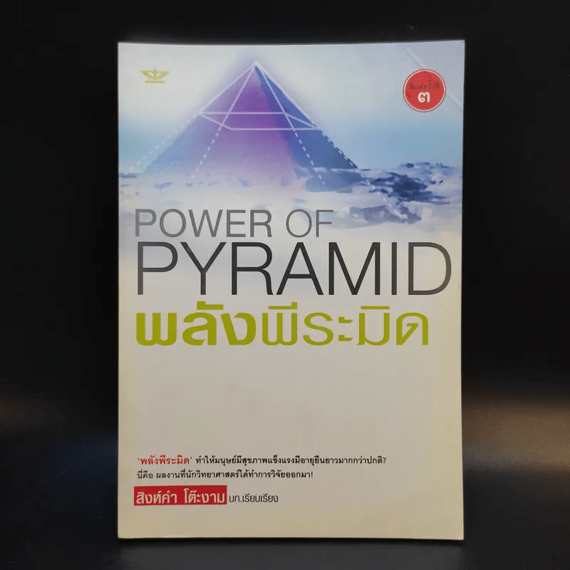 Power of Pyramid พลังพีระมิด - สิงห์คำ โต๊ะงาม