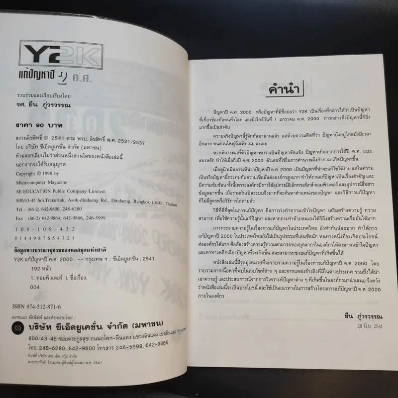 Y2K แก้ปัญหาปีค.ศ.2000 - รศ.ยืน ภู่วรวรรณ