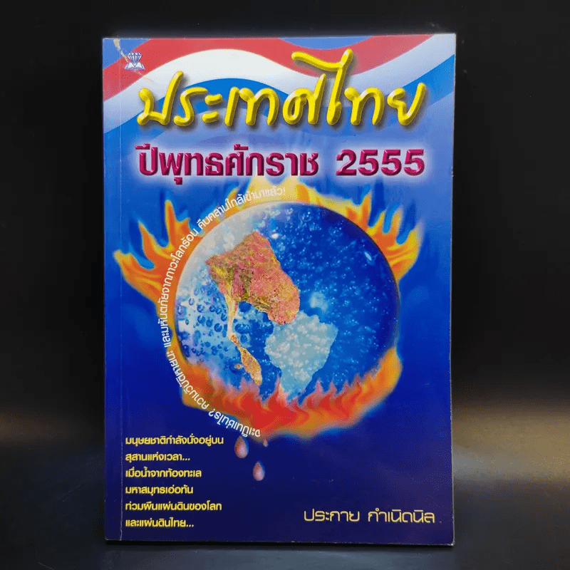 ประเทศไทยปีพุทธศักราช 2555 - ประกาย กำเนิดนิล