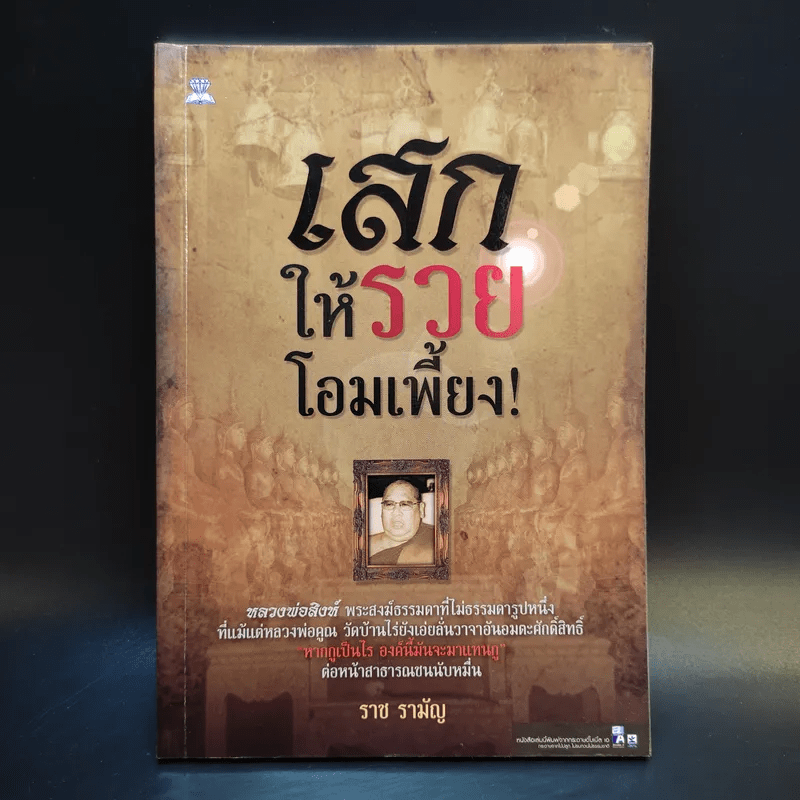 เสกให้รวยโอมเพี้ยง - ราช รามัญ