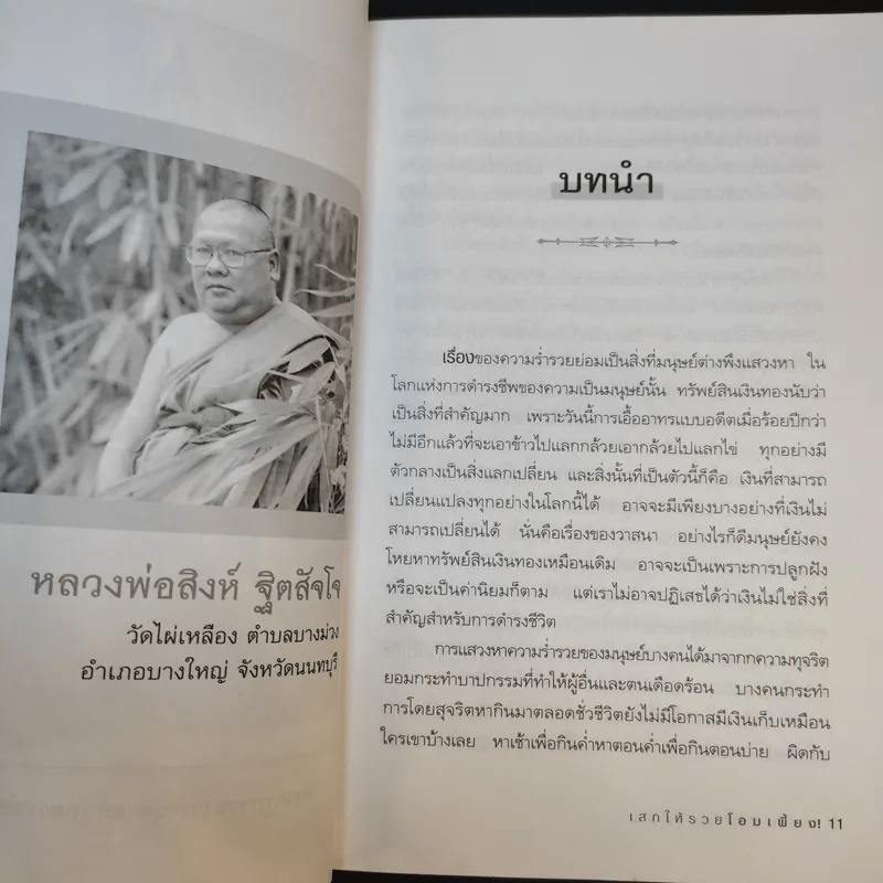 เสกให้รวยโอมเพี้ยง - ราช รามัญ