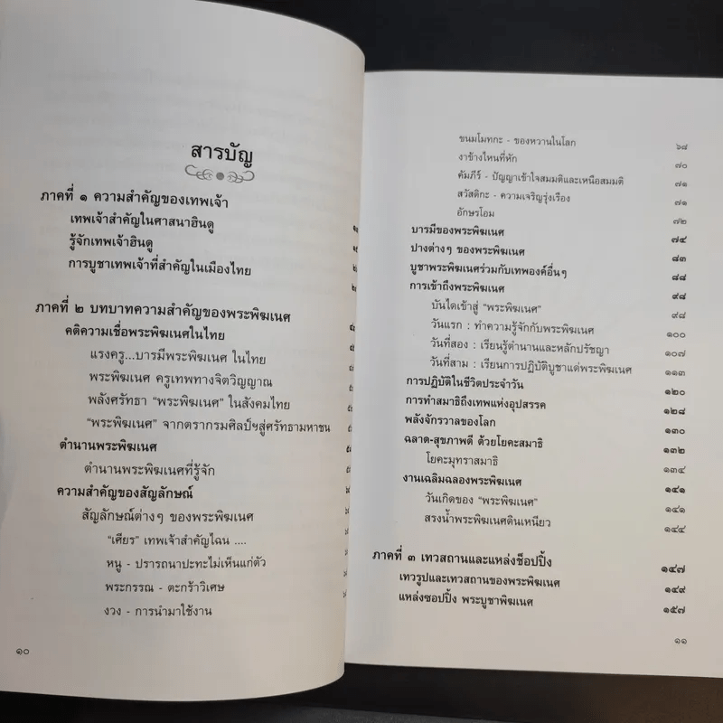 พลังแห่งพระพิฆเนศ - เฌอเตรอน