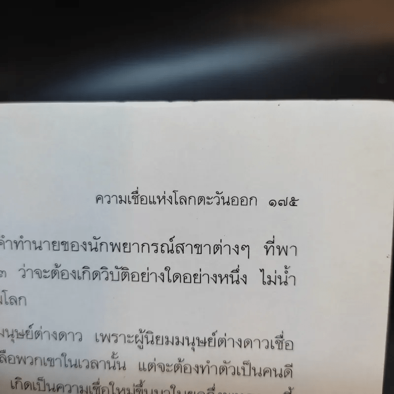 ตำนานแห่งความเชื่อและโชคลาง - สมฤทธี บัวระมวล