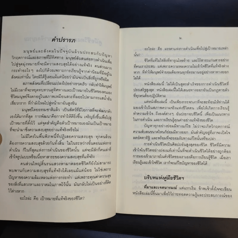 คู่มือชีวิตและการพัฒนาจิตญาณ - นายแพทย์ดิลก พูนสวัสดิ์