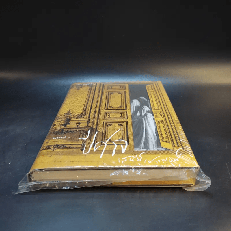 หนังสือปีศาจ + กระเป๋าผ้าปีศาจ 1 ใบ - เสนีย์ เสาวพงศ์