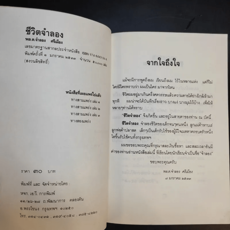 ชีวิตจำลอง - พล.ต.จำลอง ศรีเมือง