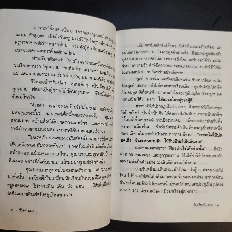 ชีวิตจำลอง - พล.ต.จำลอง ศรีเมือง