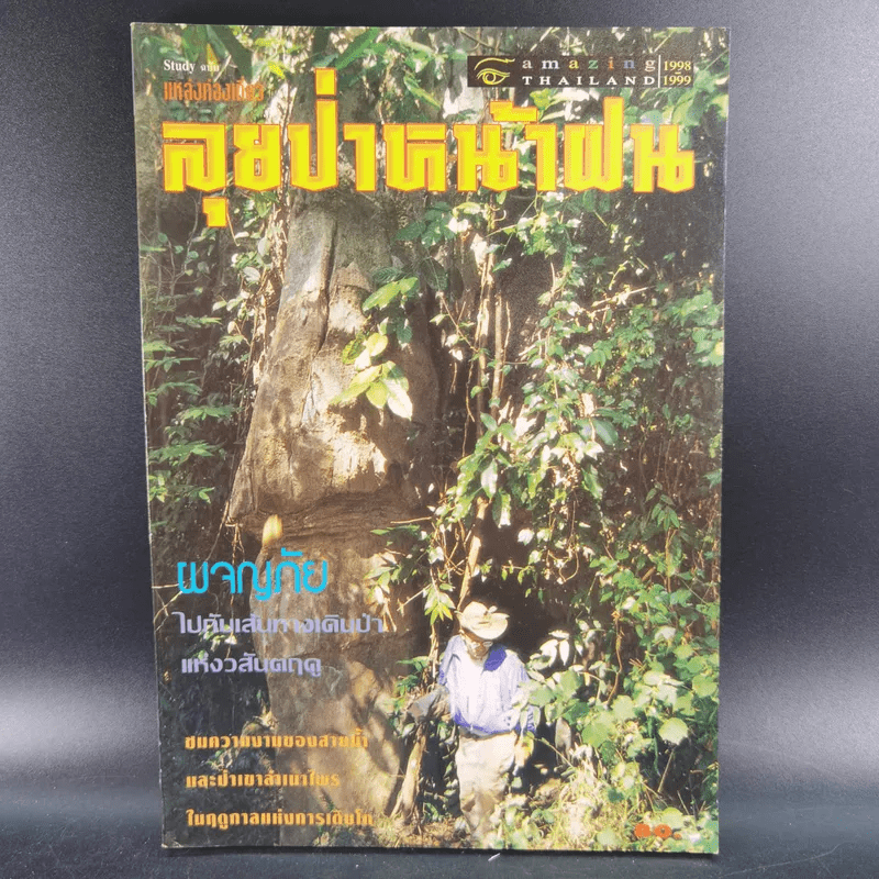 ลุยป่าหน้าฝน Amazing Thailand 1998-1999