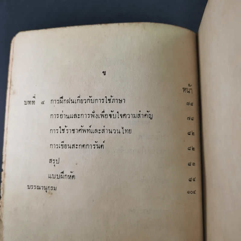 การใช้ภาษาไทย - ประทีป วาทิกทินกร