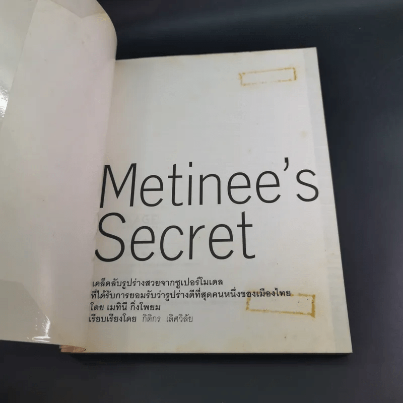 Metinee's Secret - ลูกเกด เมทินี