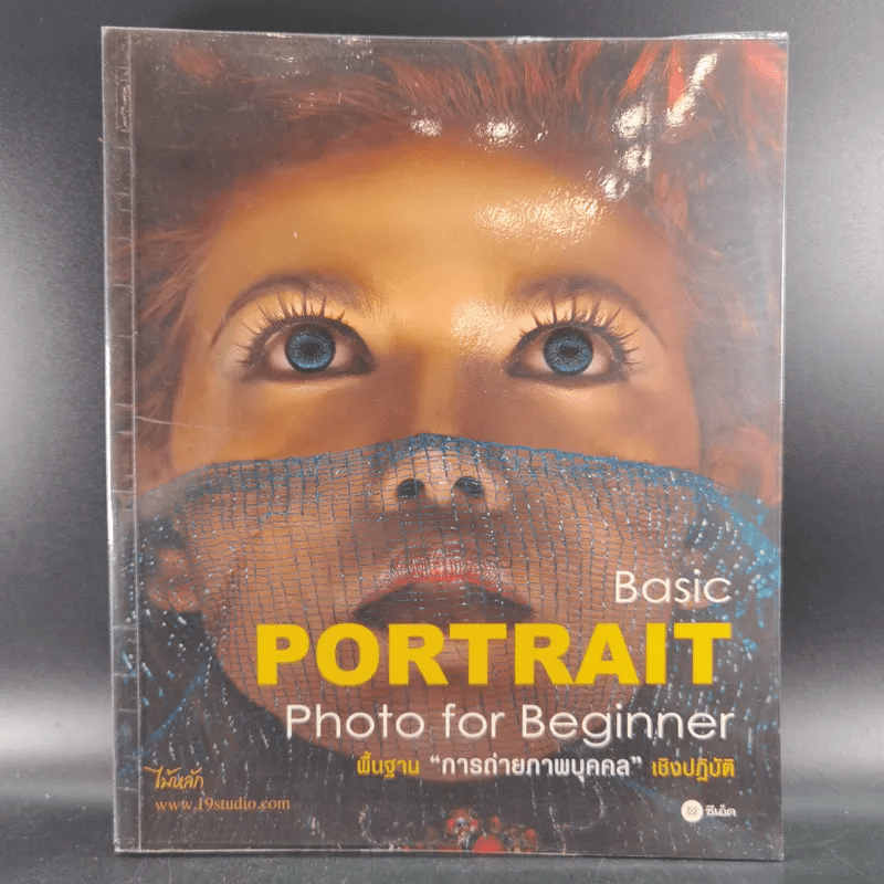Basic Portrait Photo for Beginner พื้นฐานการถ่ายภาพบุคคลเชิงปฏิบัติ