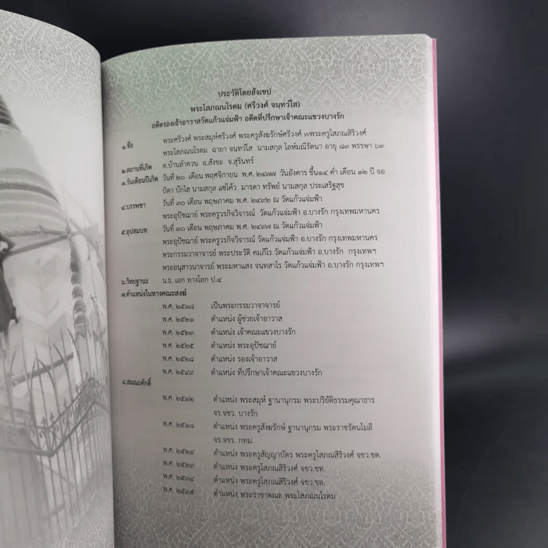 อนุสรณ์งานพระราชทานเพลิงศพ พระโสภณนโรดม (ศรีวงศ์ จนฺทวํโส)