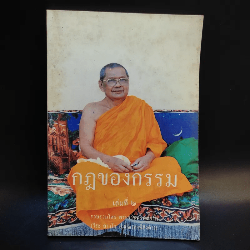 กฎของกรรม เล่มที่ 1-5 - พระราชพรหมยาน (ฤาษีลิงดำ)