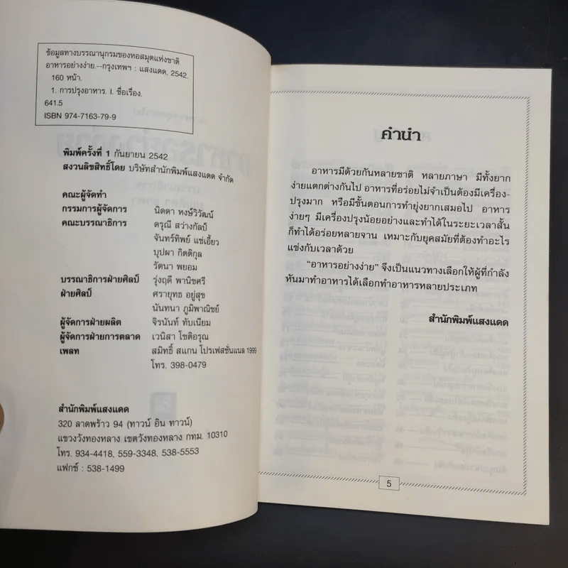 อาหารชุดทั่วไป อาหารอย่างง่าย - สำนักพิมพ์แสงแดด