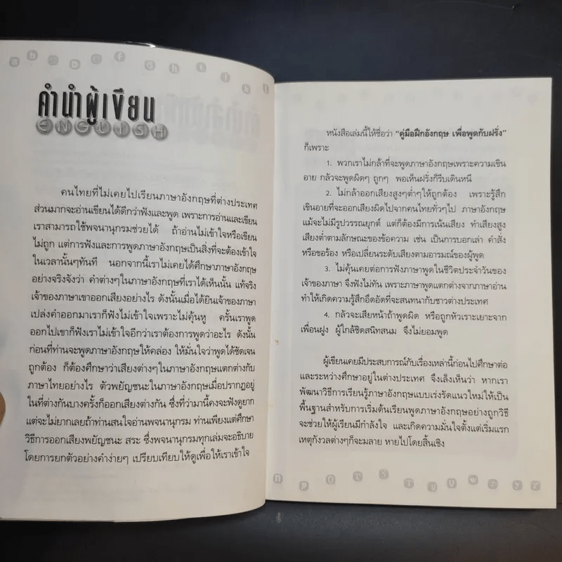 คู่มือฝึกอังกฤษเพื่อพูดกับฝรั่ง