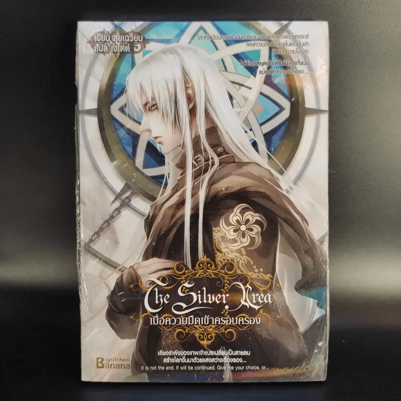 The Silver Area 8 เล่มจบ - สุ่ยเฉวียน