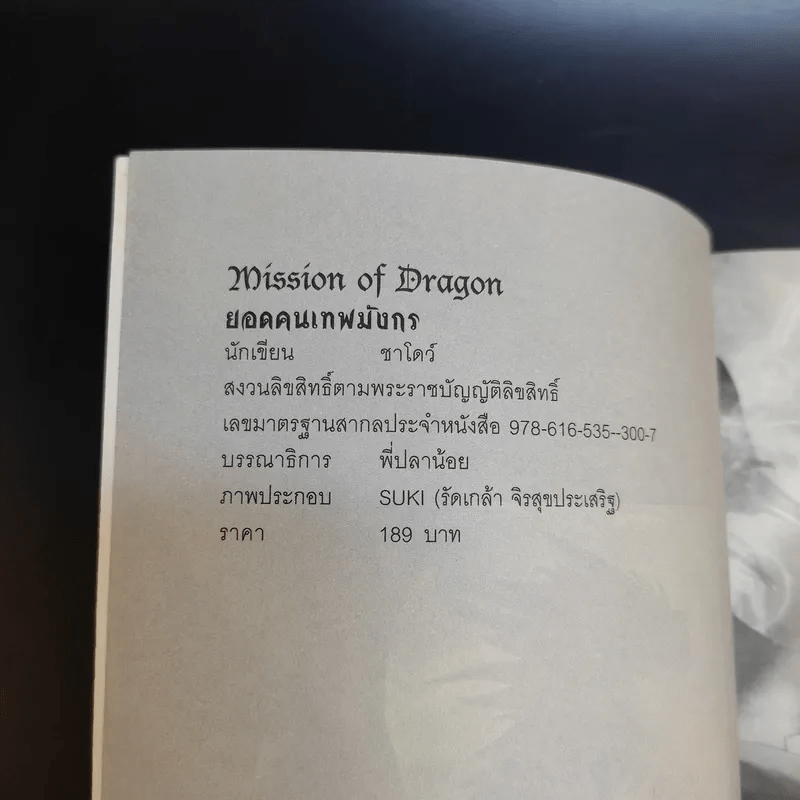 Mission of Dragon ยอดคนเทพมังกร - ชาโดว์