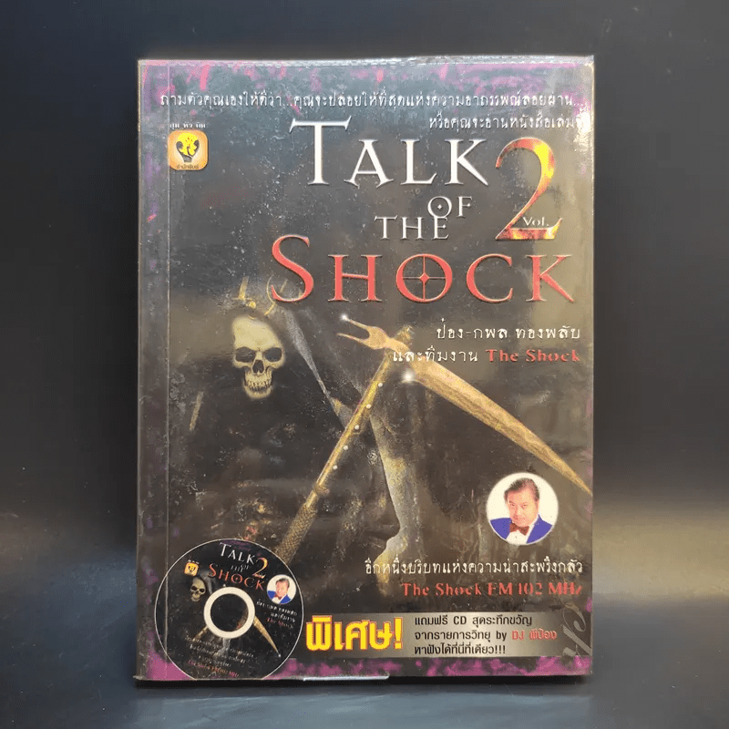 Talk of The Shock Vol.2 - ป๋อง-กพล ทองพลับและทีมงาน The Shock