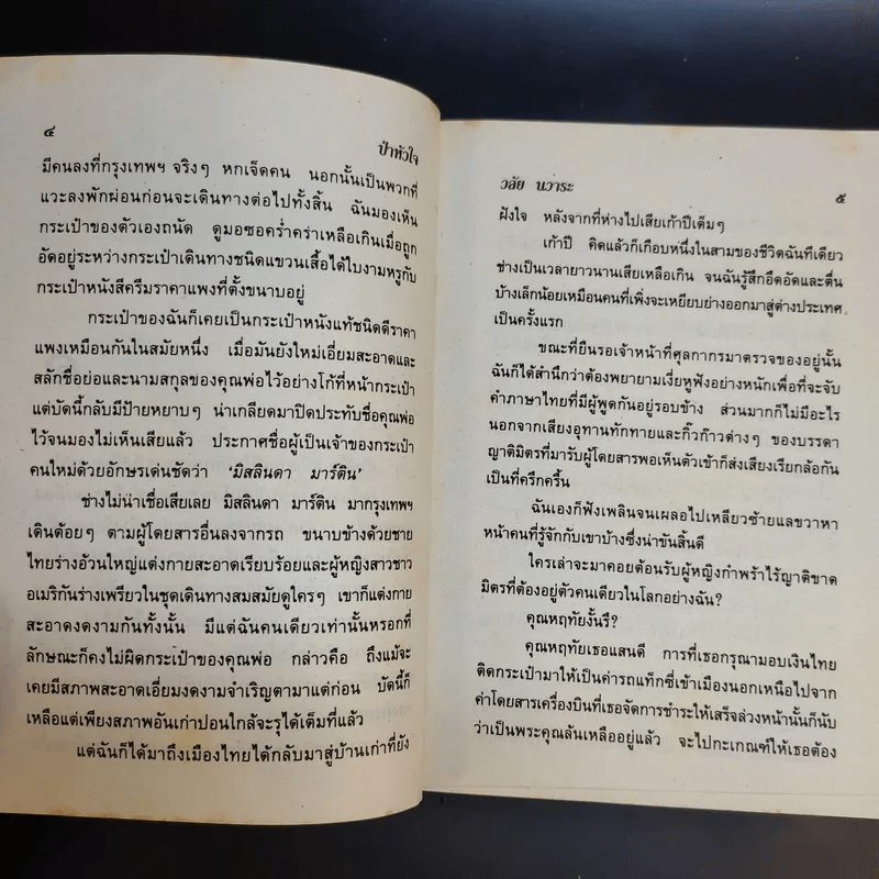 ป่าหัวใจ - วลัย นวาระ