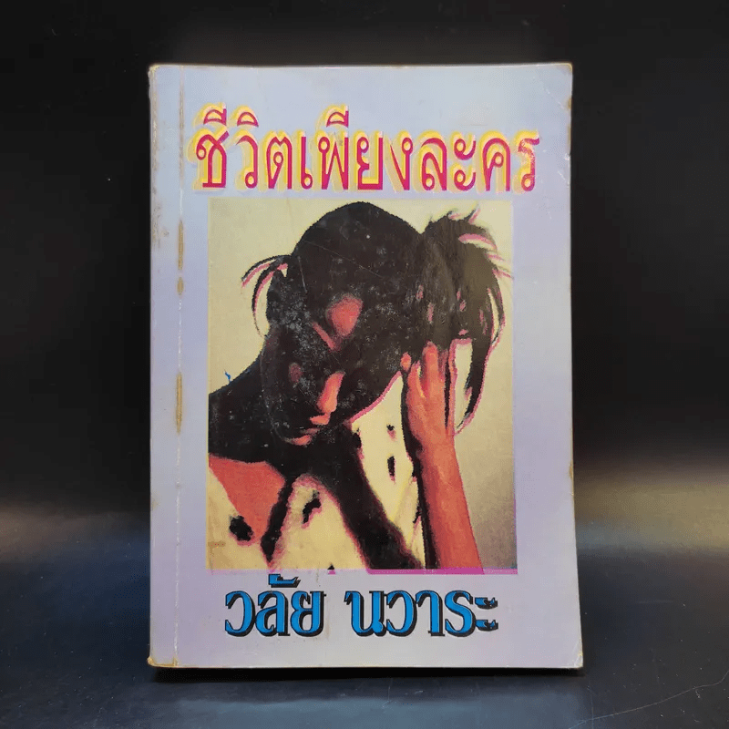 ชีวิตเพียงละคร - วลัย นวาระ