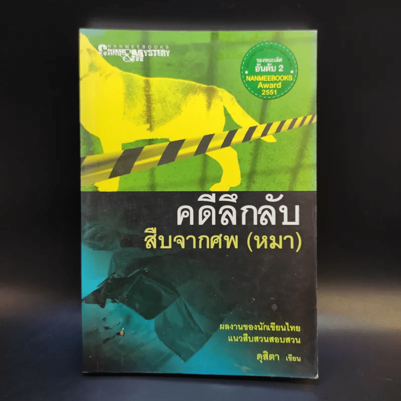 คดีลึกลับ สืบจากศพ (หมา) - ดุสิตา