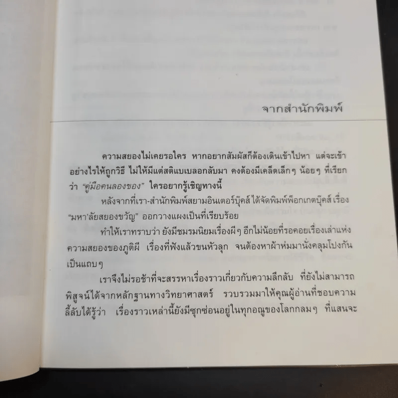 คู่มือคนลองของ - สิทธิชัย ภูติ, มโน, หนามตาล