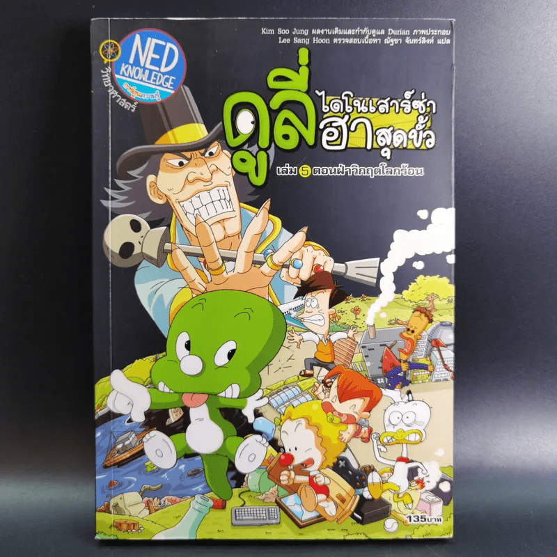 ดูลี่ไดโนเสาร์ซ่าฮาสุดขั้ว เล่ม 5 ตอนฝ่าวิกฤตโลกร้อน