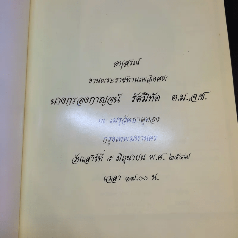 อนุสรณ์งานพระราชทานเพลิงศพ นางกรองกาญจน์ รัศมิทัต