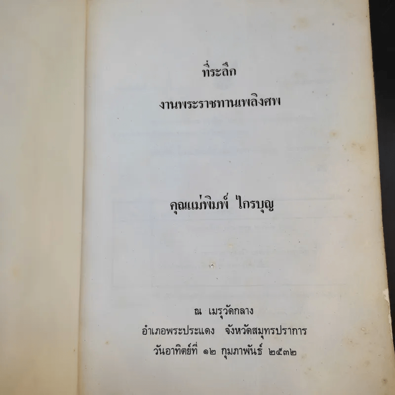 ที่ระลึกงานพระราชทานเพลิงศพ คุณแม่พิมพ์ ไกรบุญ