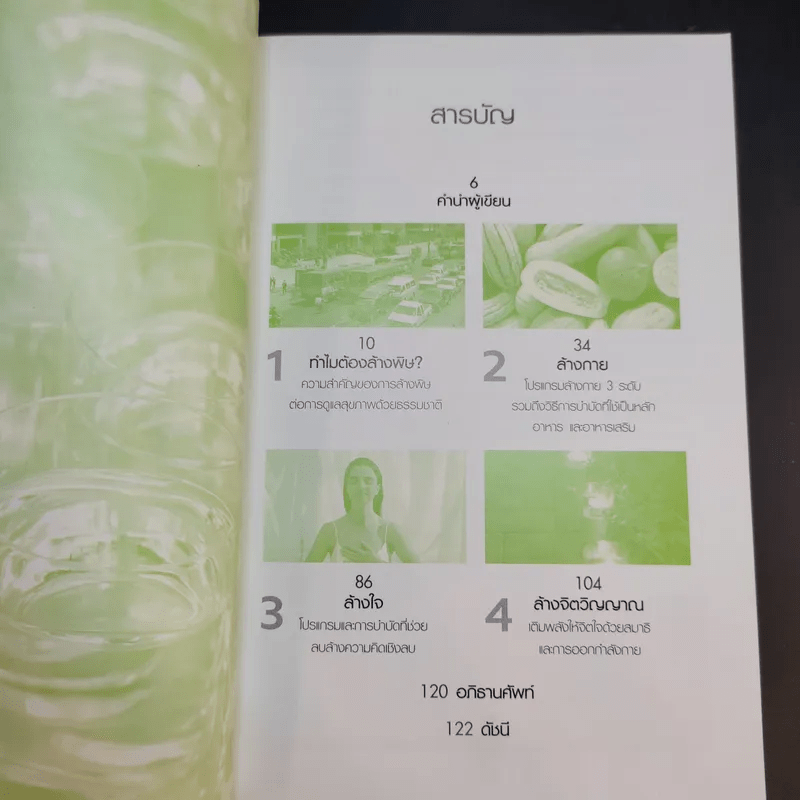 คู่มือดูแลสุขภาพด้วยการล้างพิษ Detox Handbook - Dr.Jennifer Harper