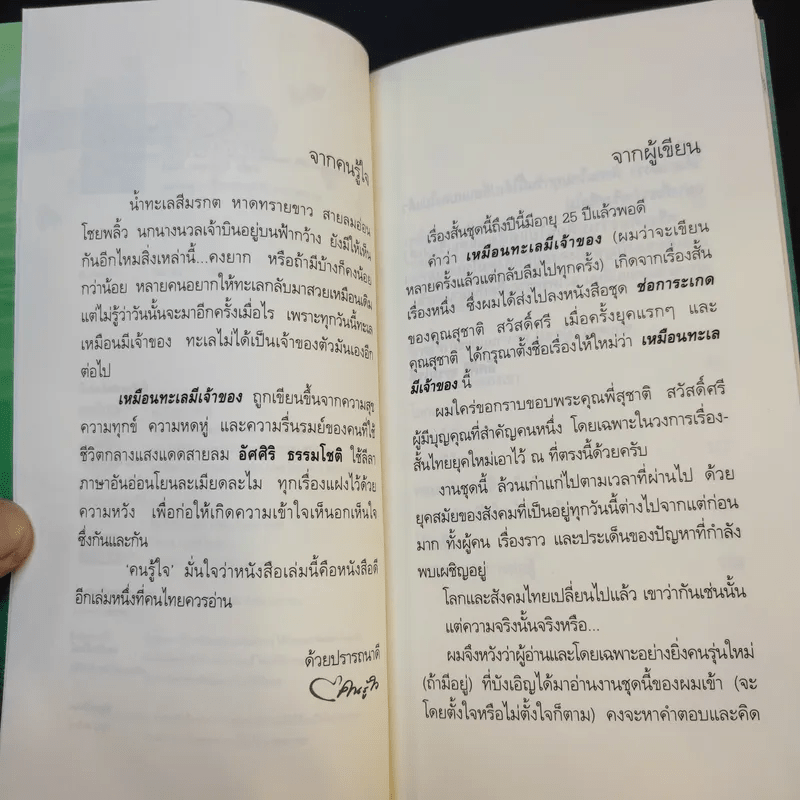 เหมือนทะเลมีเจ้าของ - อัศศิริ ธรรมโชติ