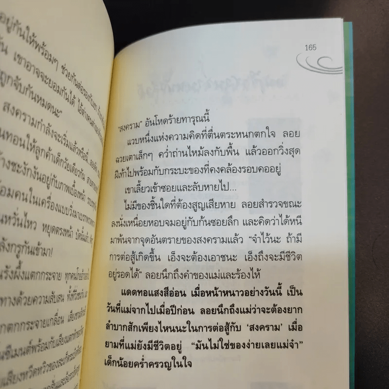 เหมือนทะเลมีเจ้าของ - อัศศิริ ธรรมโชติ