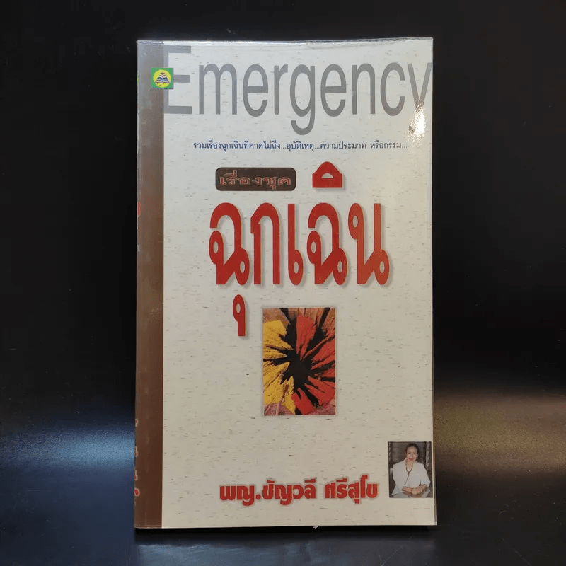 Emergency เรื่องชุดฉุกเฉิน - พญ.ชัญวลี ศรีสุโข