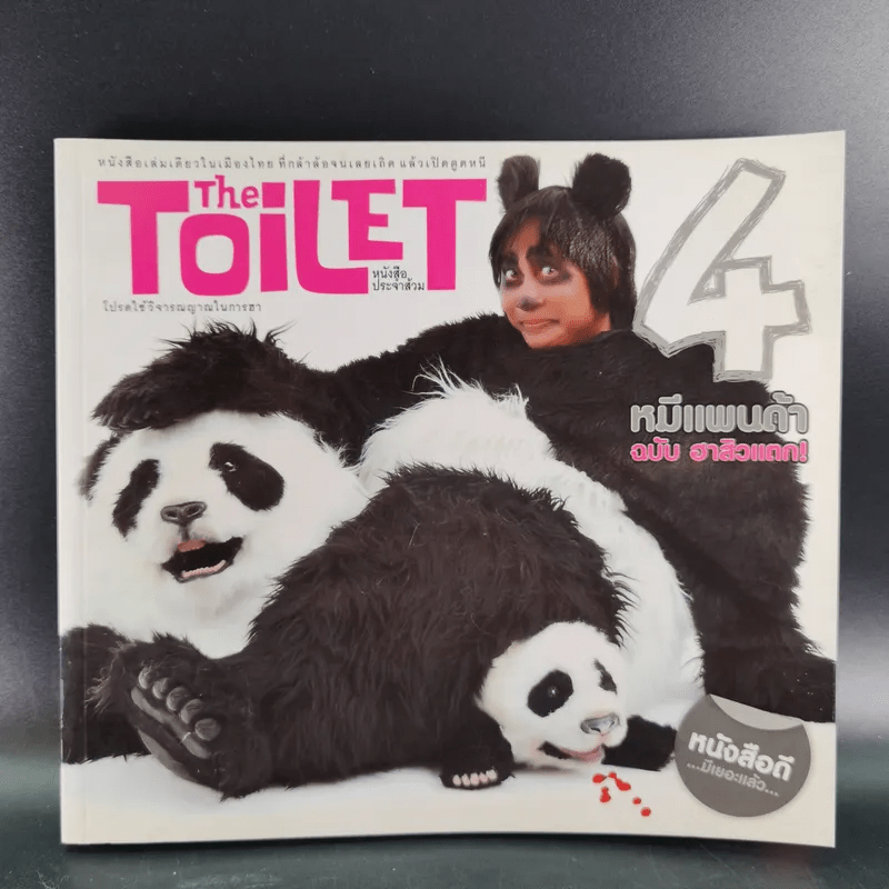The Toilet หนังสือประจำส้วม 4 หมีแดนด้า ฉบับ ฮาสิวแตก