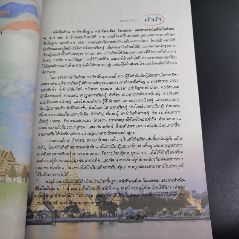 หน้าที่พลเมือง วัฒนธรรม และการดำเนินชีวิตในสังคม ม.4-6 เล่ม 2