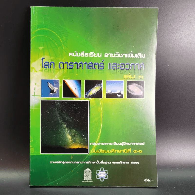 หนังสือเรียน รายวิชาเพิ่มเติม โลก ดาราศาสตร์ และอวกาศ เล่ม 3 ชั้นมัธยมศึกษาปีที่ 4-6