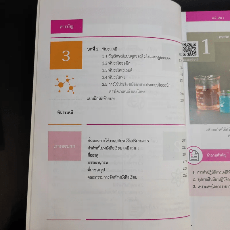 เคมี เล่ม 1-2 ชั้นมัธยมศึกษาปีที่ 4