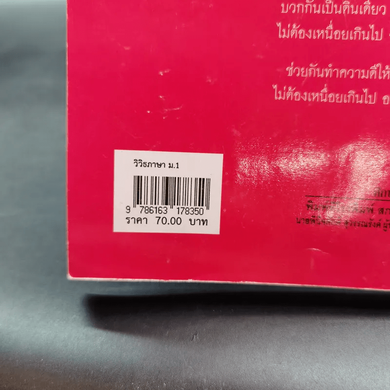 วิวิธภาษา ชั้นมัธยมศึกษาปีที่ 1