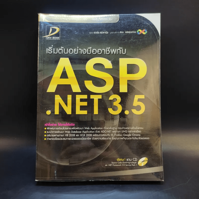 เริ่มต้นอย่างมืออาชีพกับ ASP .Net 3.5
