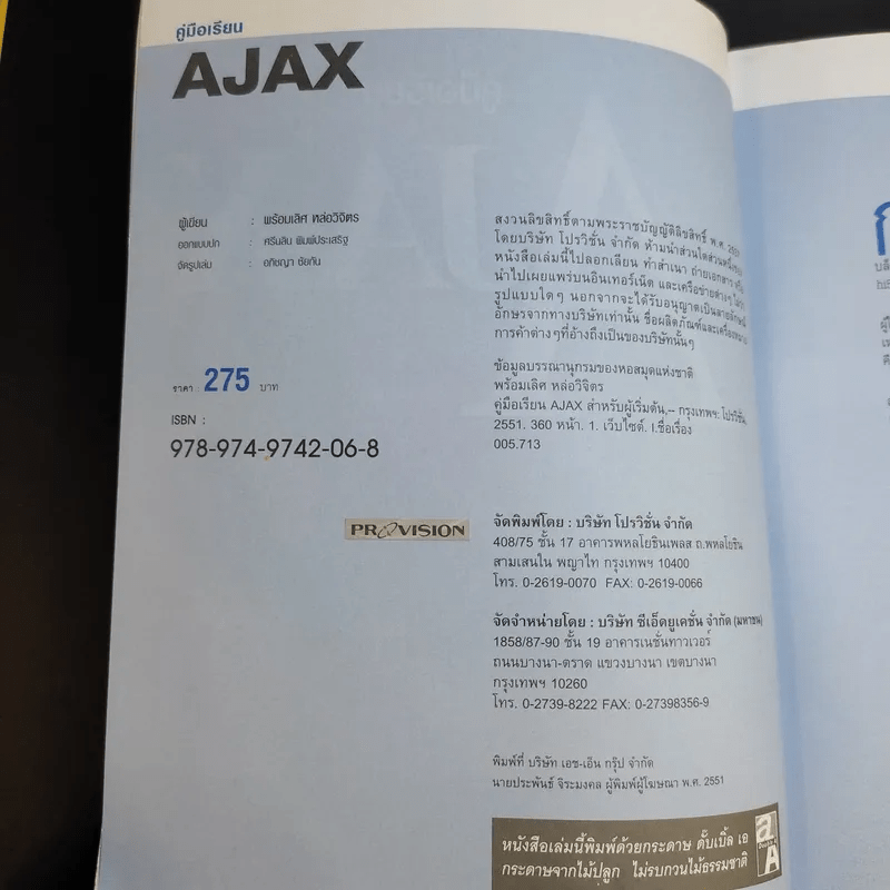 คู่มือเรียน AJAX - พร้อมเลิศ หล่อวิจิตร