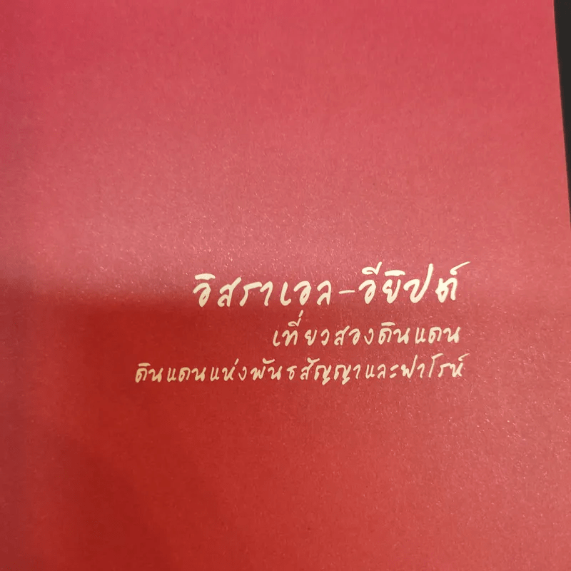 เที่ยวสองดินแดนแห่งพันธสัญญาและฟาโรห์ - อัลฟาและโรมิโอ